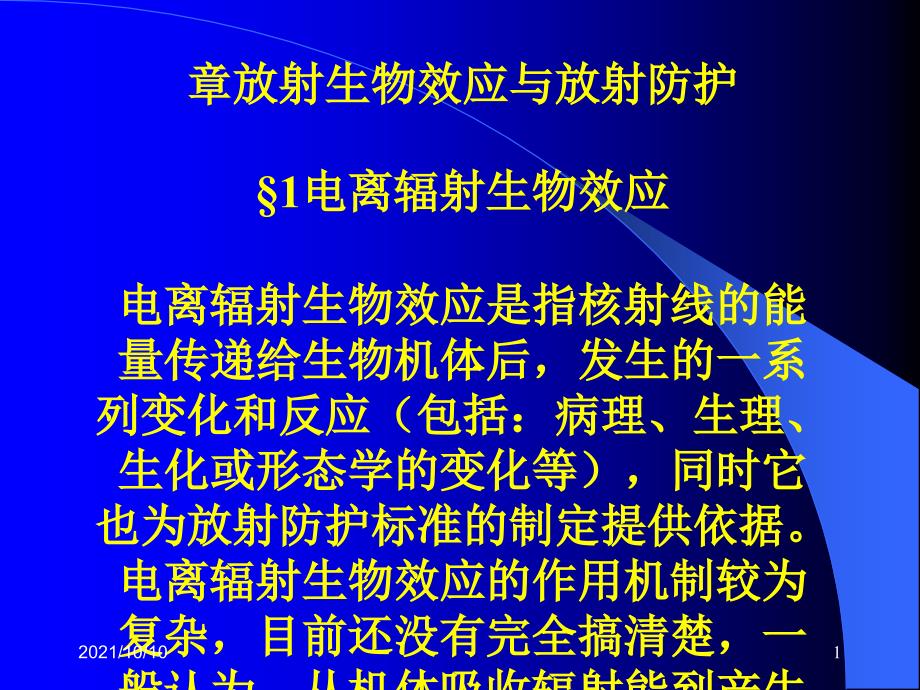 第二章、放射生物效應與放射防護_第1頁