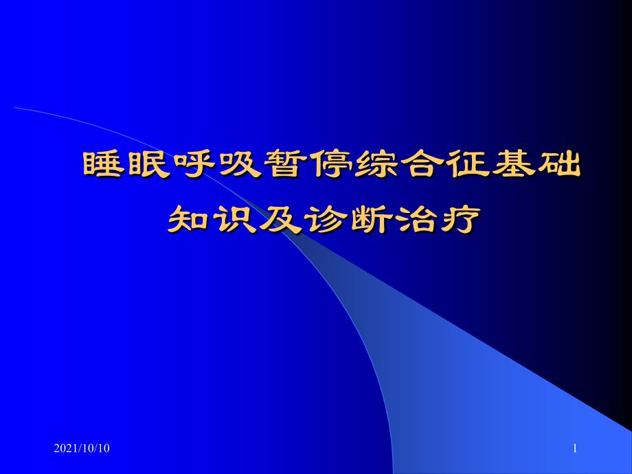 睡眠呼吸暫停綜合征基礎(chǔ)知識(shí)及診斷治療_第1頁(yè)