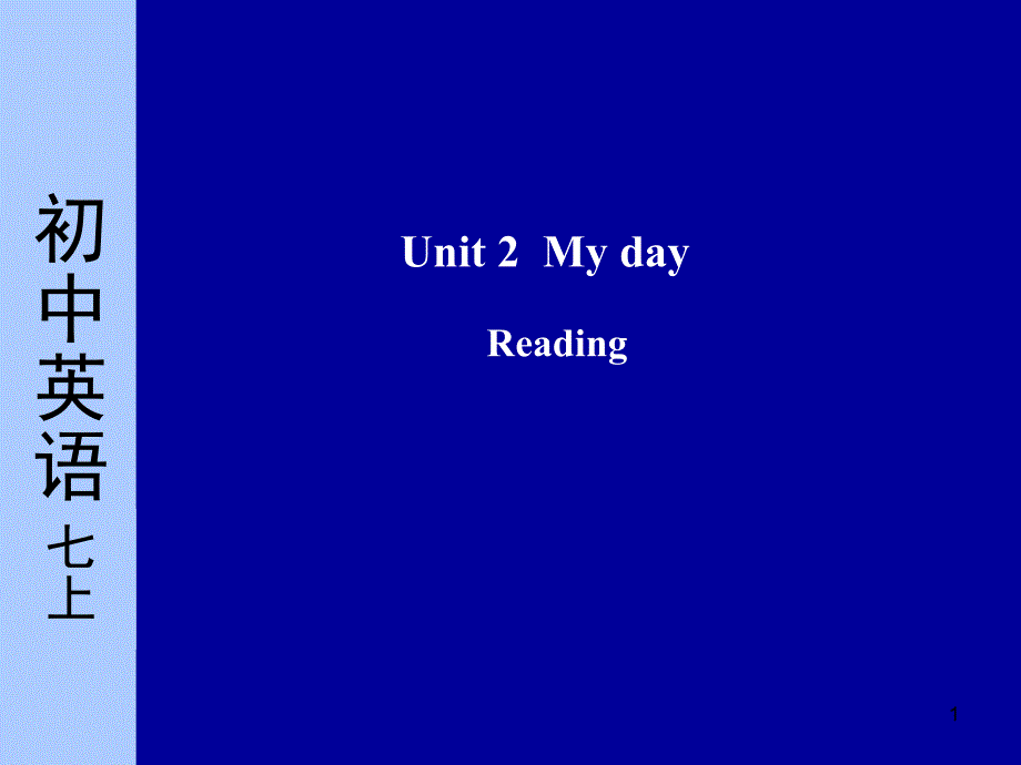 江苏省-七年级英语7A-Unit-2-My-day!-Reading课件-牛津版_第1页