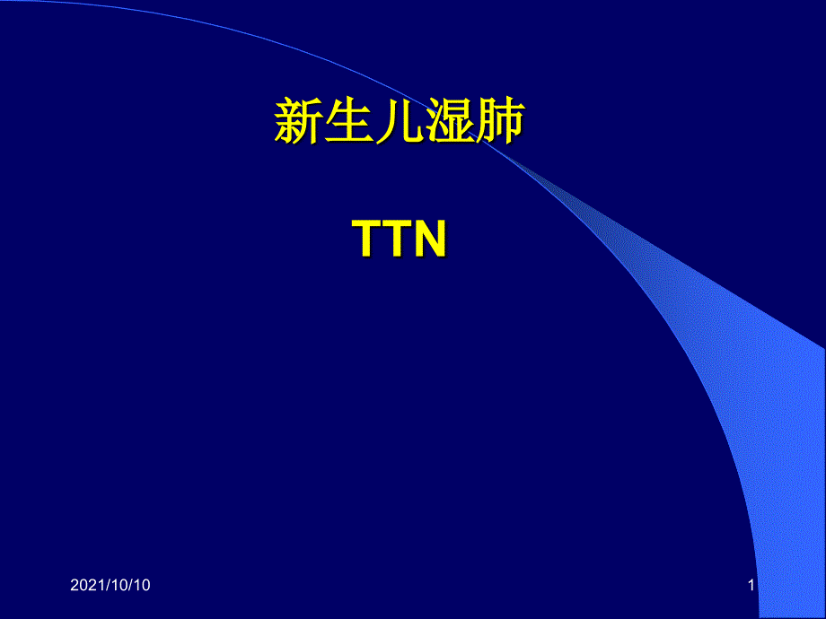 新生兒濕肺_第1頁