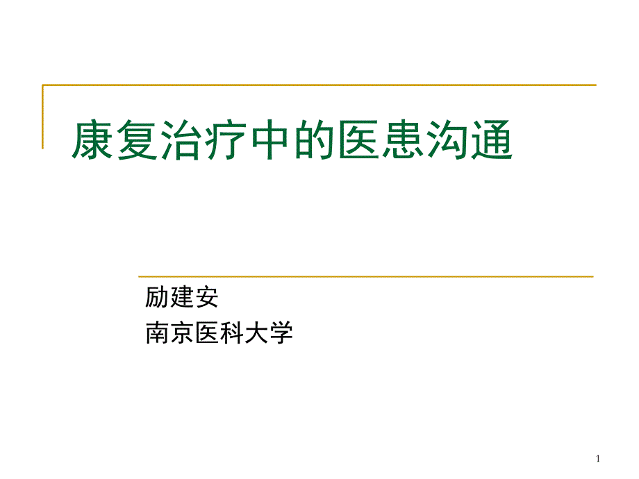 康复治疗中的医患沟通_第1页