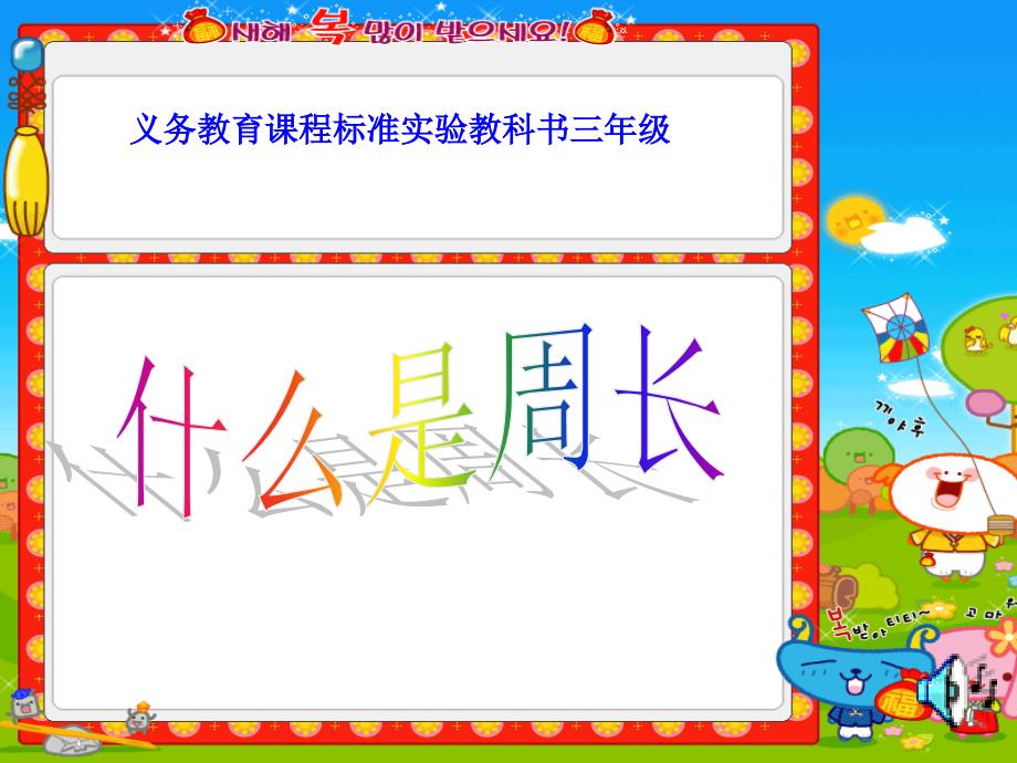 什么是周长.ppt（教育精品）_第1页