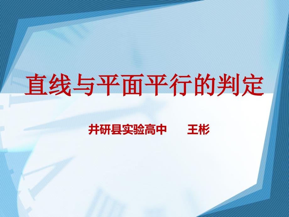 高一数学必修二——22直线、平面平行的判定（教育精品）_第1页