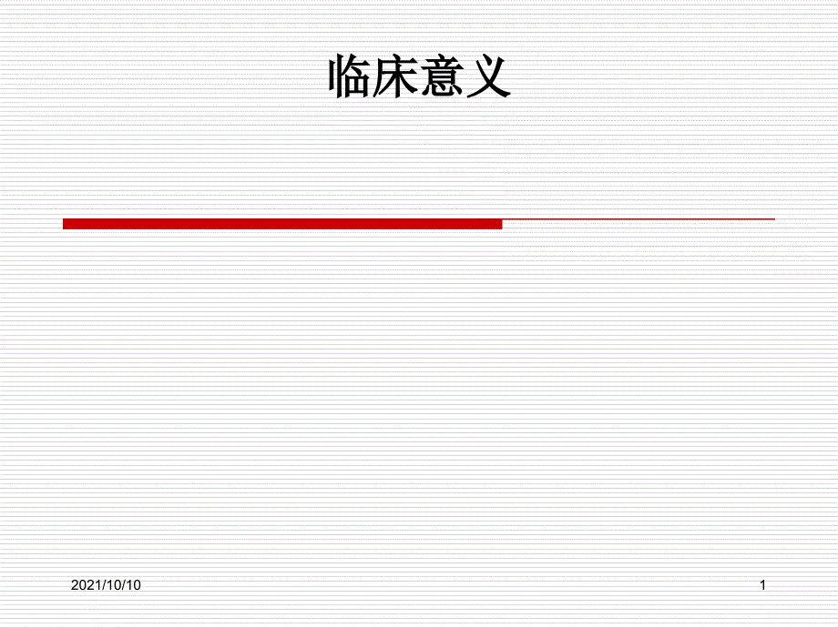 神经内科常用化验检查结果的临床意义_第1页