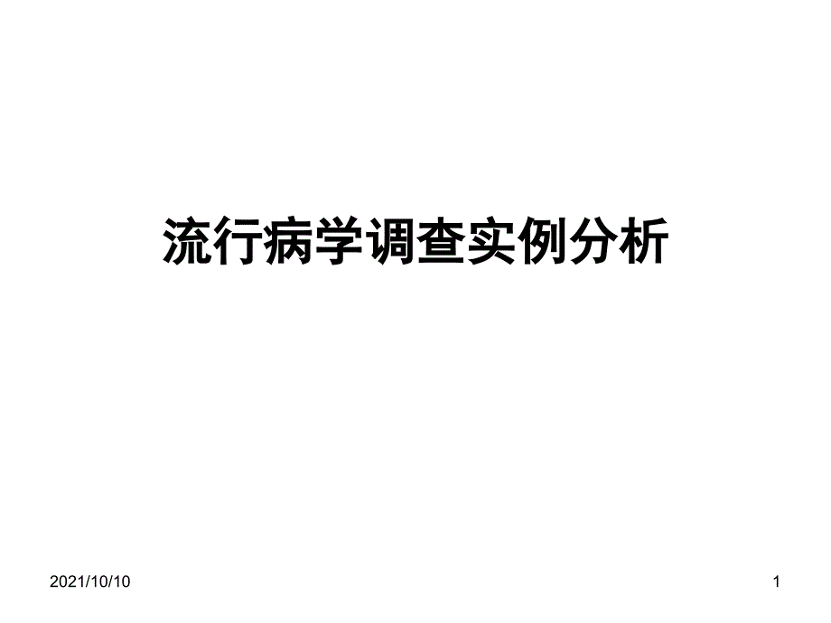 流行病学调查实例分析_第1页