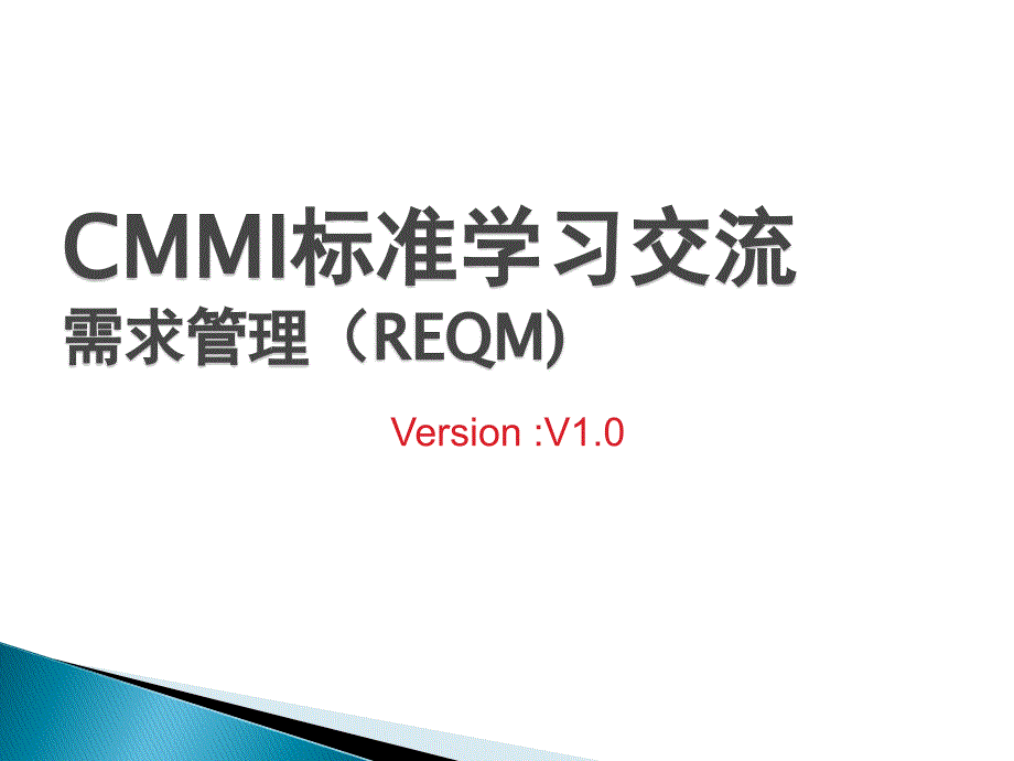 CMMI-标准学习需求管理(REQM)解读课件_第1页