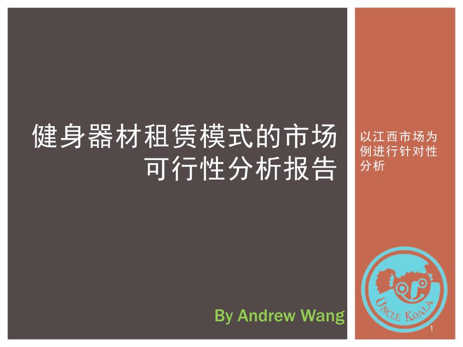 健身器材租赁模式的市场可行性分析报告(以江西市场为例)_第1页