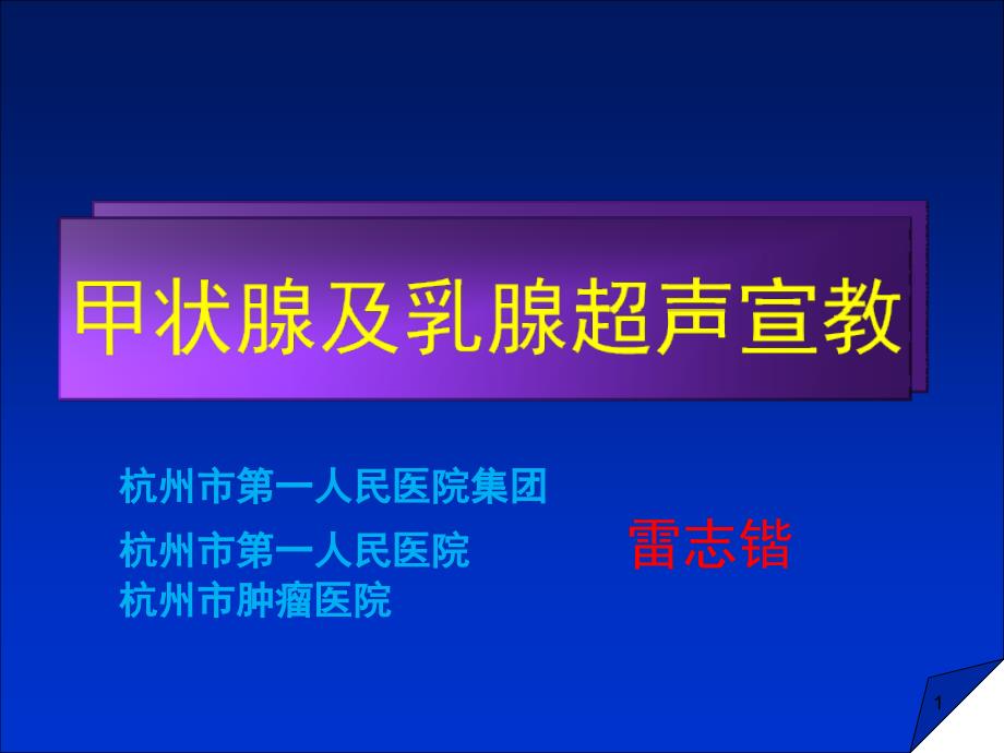 甲状腺及乳腺超声健康教育_第1页