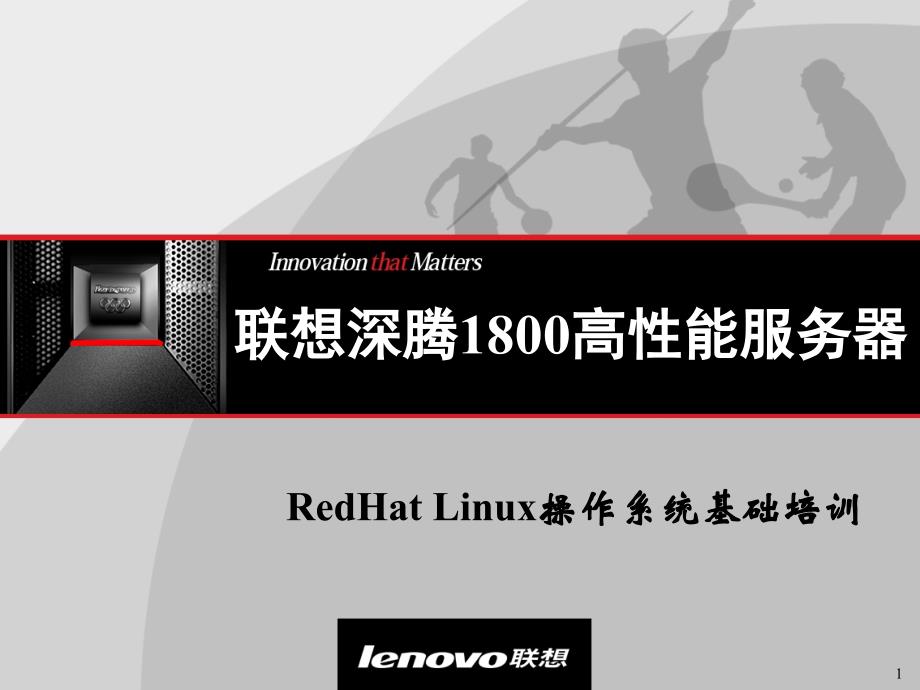 RedHatLinux操作系统基础培训32课件_第1页