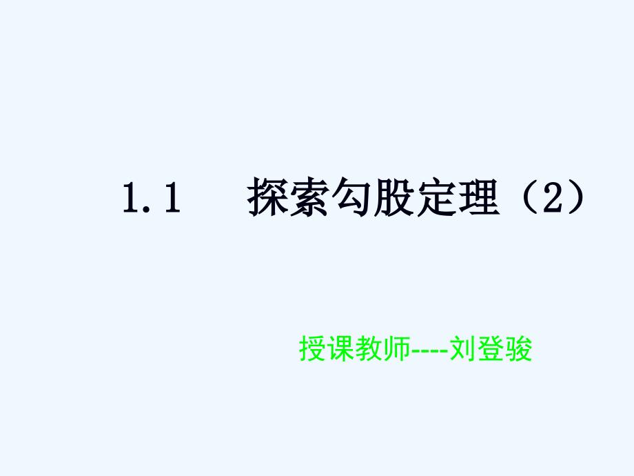 1.1.2探索勾股定理(2)课件ppt北师大版八年级上（教育精品）_第1页