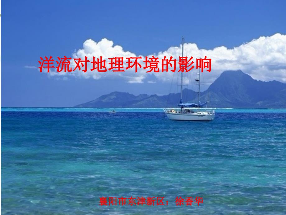 洋流对地理环境的影响_第1页