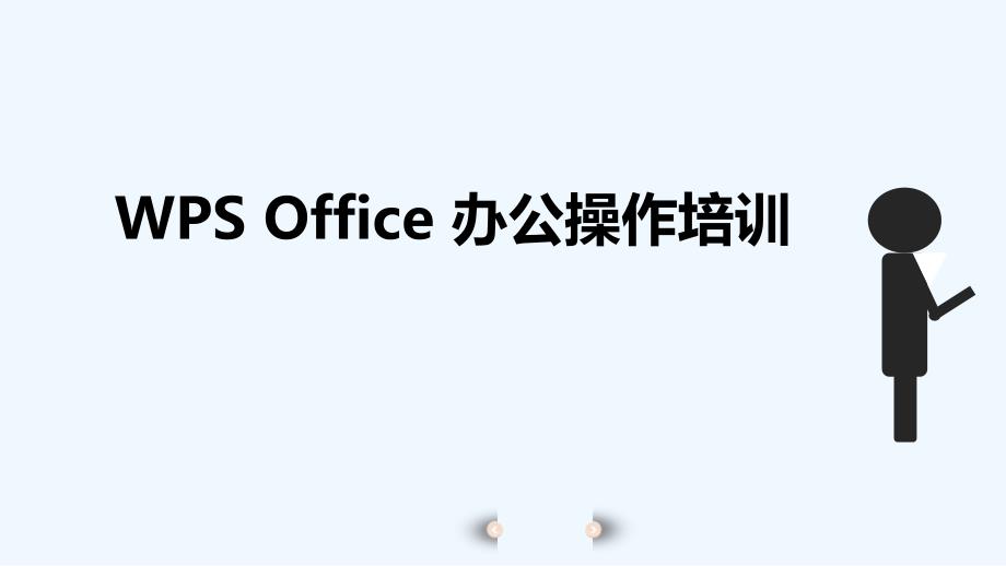 WPS-办公软件培训课件_第1页
