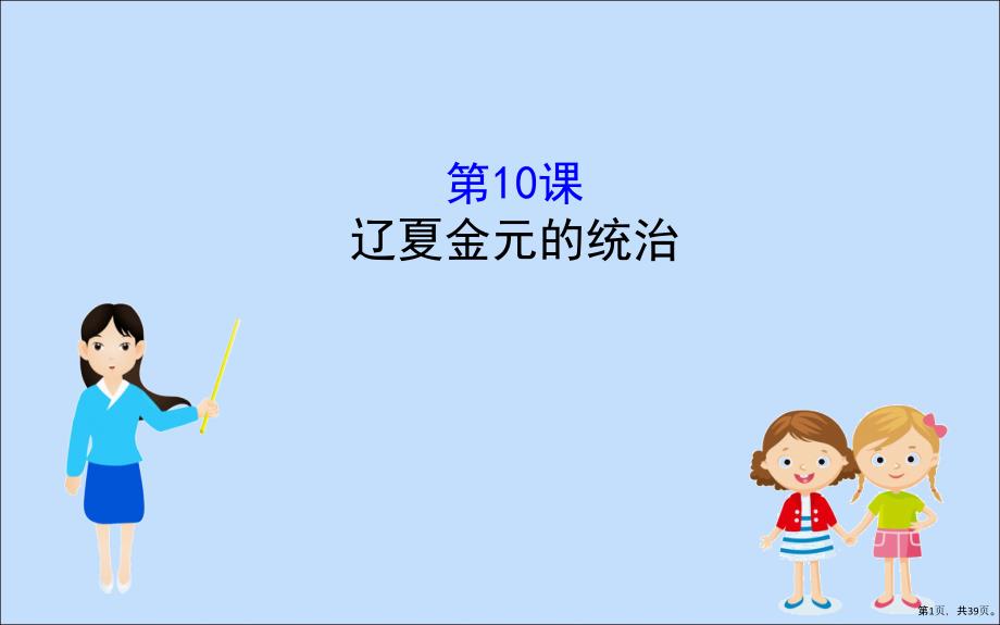 19-20学年新教材高中历史第三单元辽宋夏金多民族政权的并立与元朝的统一3.10辽夏金元的统治课件新_第1页