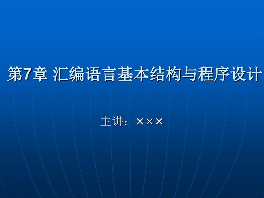 第7章汇编语言基本结构与程序设计（精品）_第1页