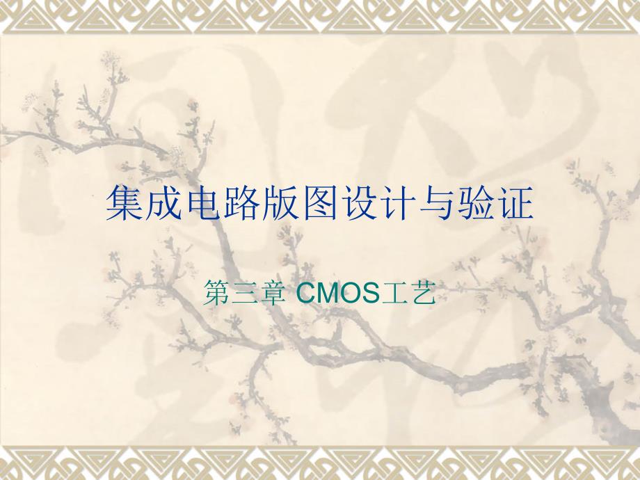 CMOS工艺教学讲解课件_第1页