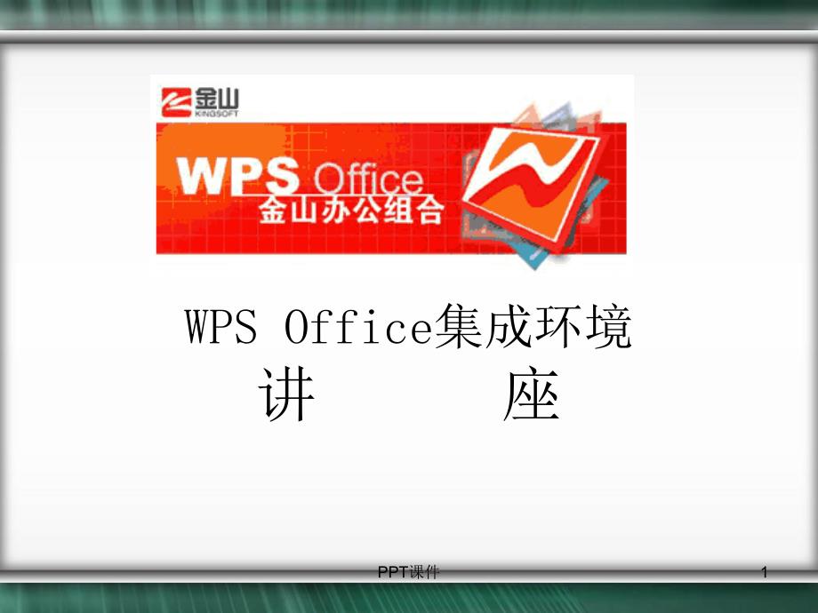 WPS-Office--基本操作--课件_第1页