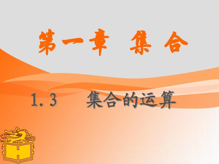 中职数学13集合的运算)课件_第1页