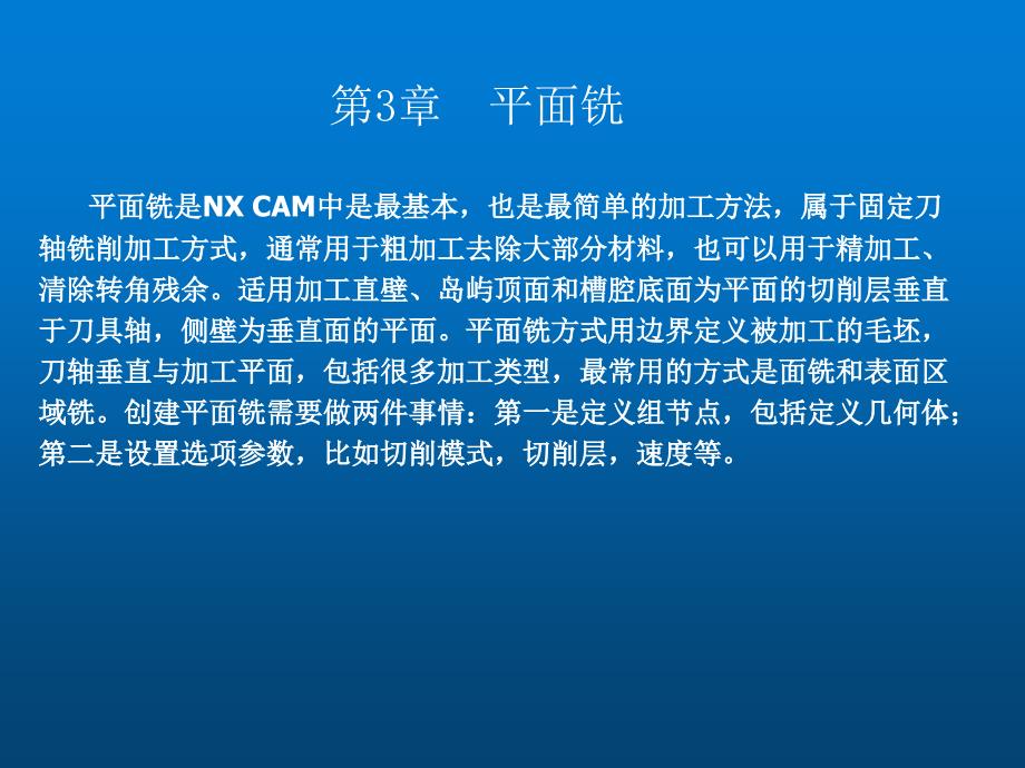 UG-NX-80数控加工基础教程第3章-平面铣课件_第1页
