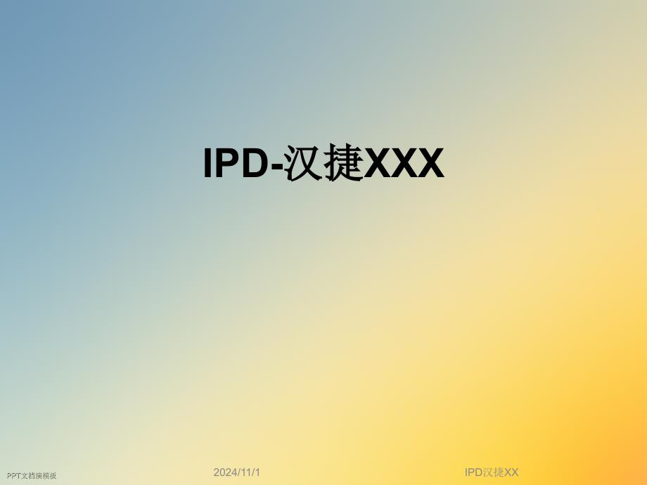 IPD汉捷XX教学讲解课件_第1页