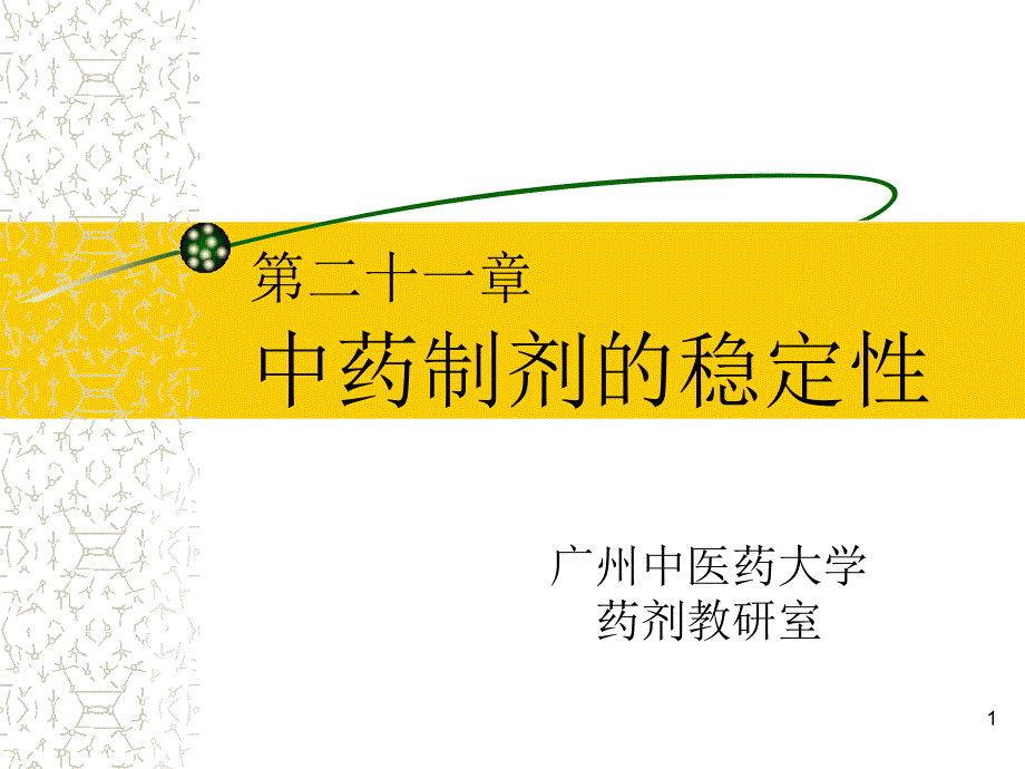 第21章_中药制剂的稳定性（精品）_第1页