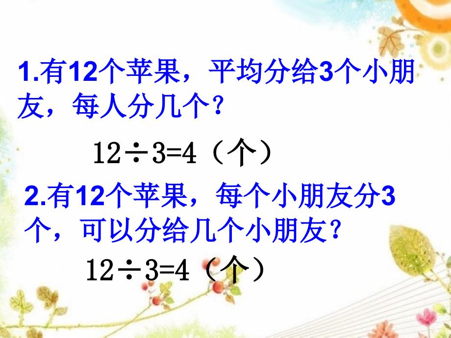 人教版二年级数学下册表内除法(二)解决乘除两步计算的问题_第1页