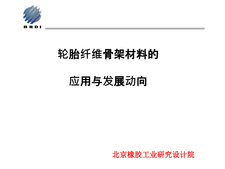 1轮胎用纤维骨架材料的应用与发展动向new_第1页