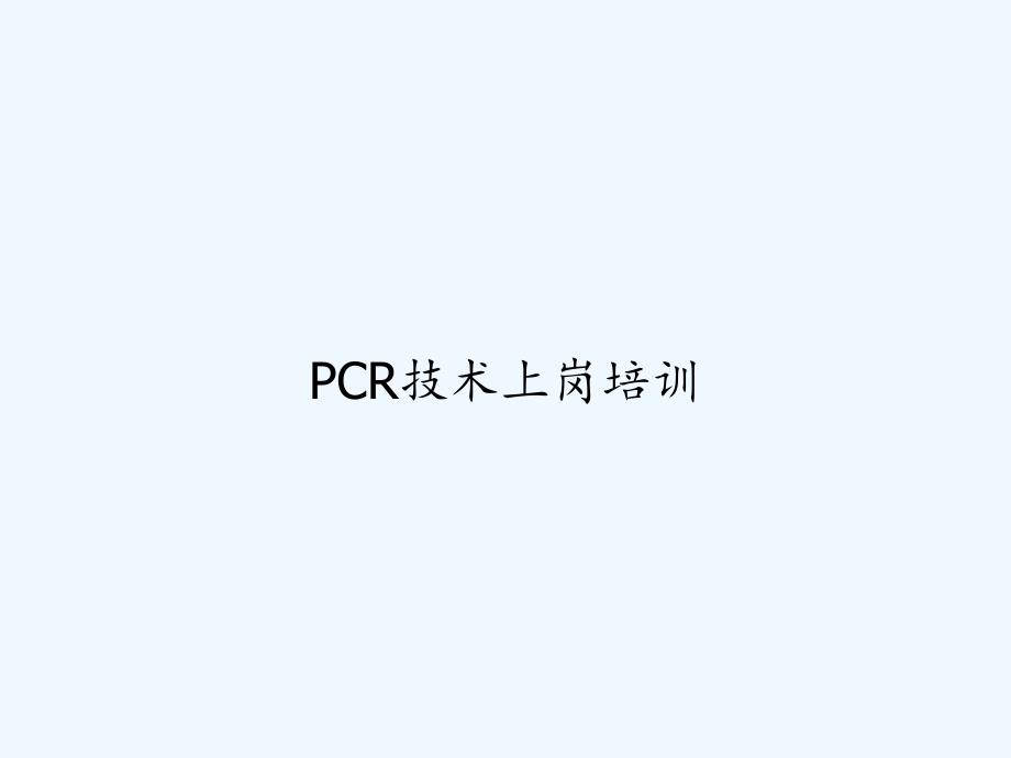 PCR技术上岗培训课件_第1页