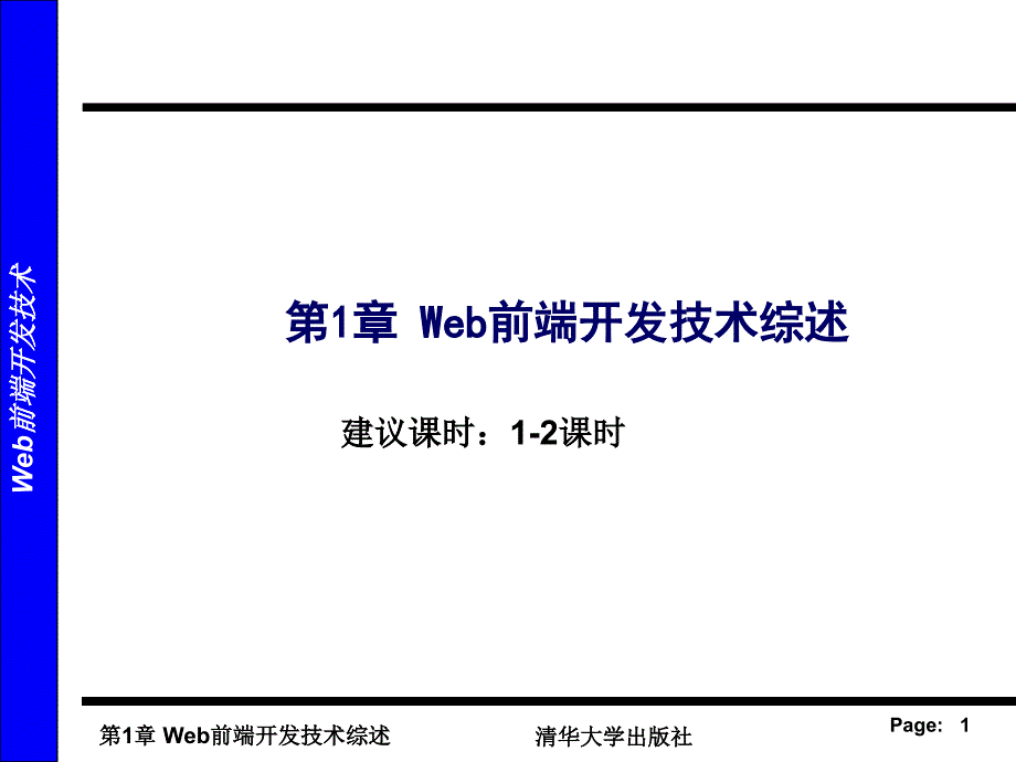 web课程要点课件_第1页