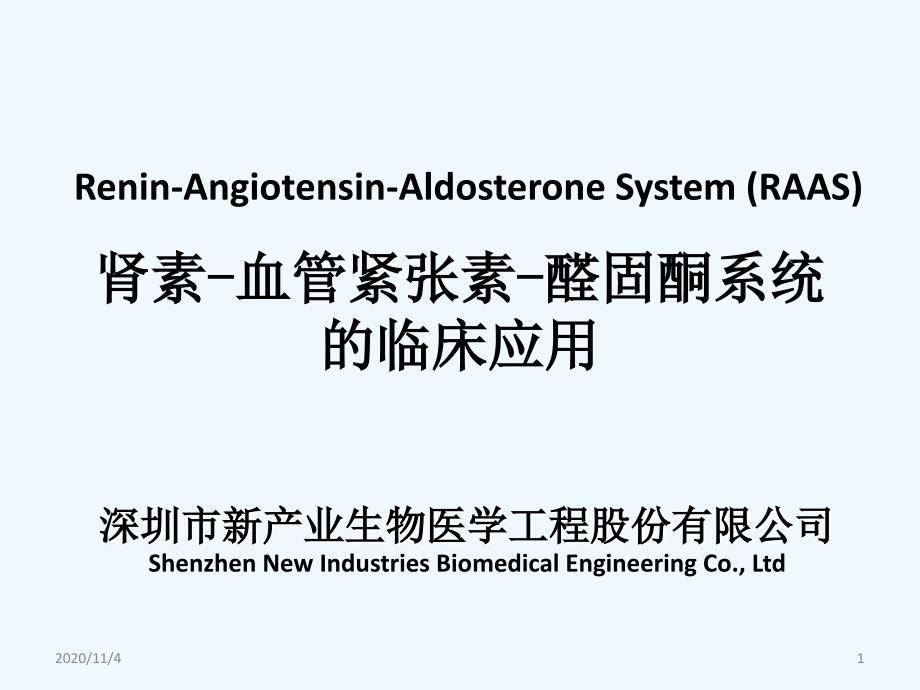 RAAS-临床应用课件_第1页