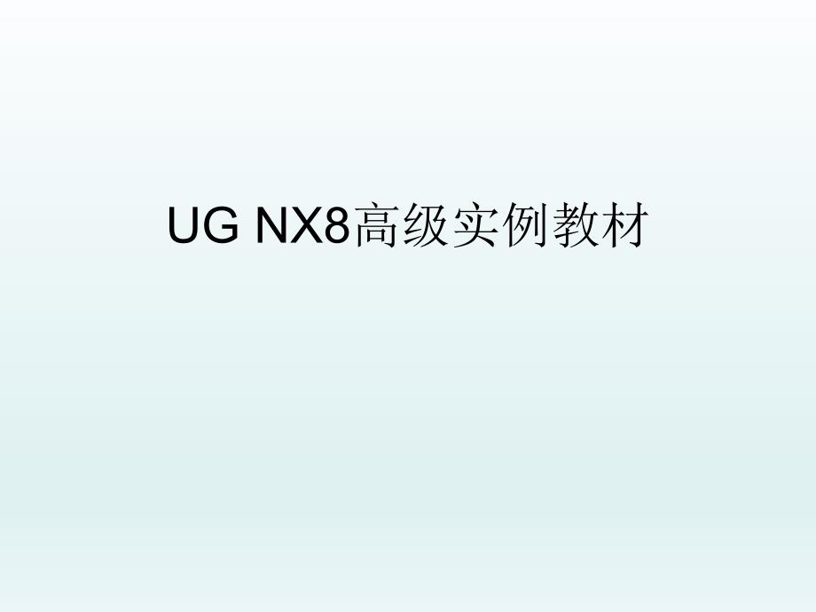 UG-NX-80实例教程2课件_第1页