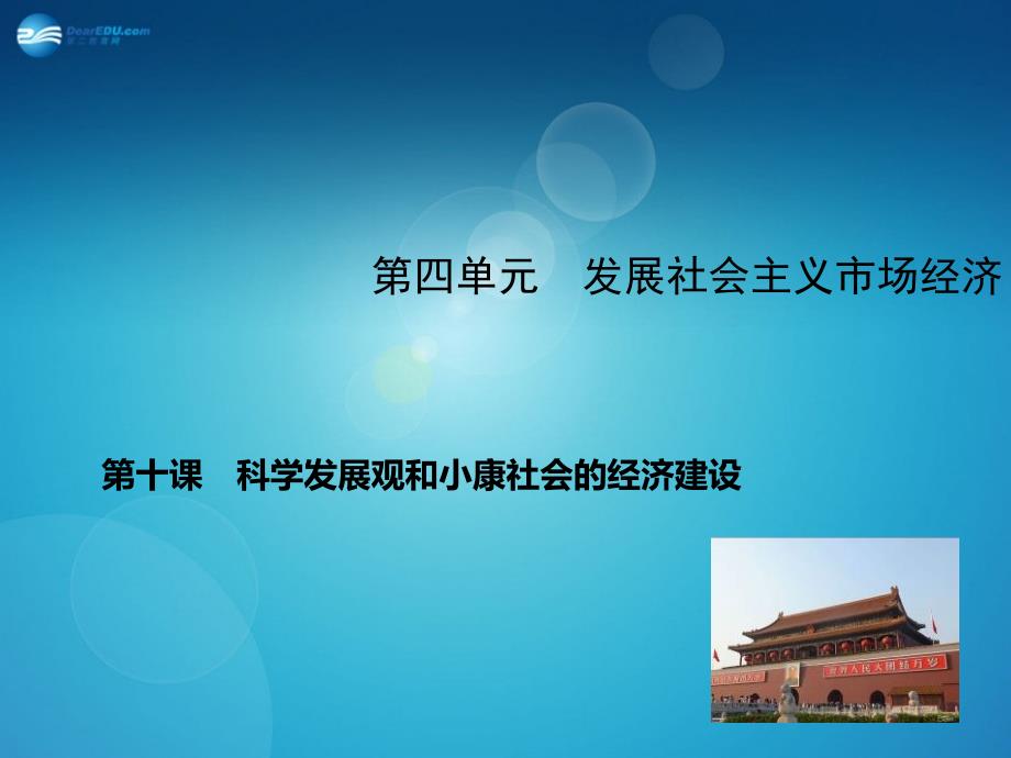 410科学发展观和小康社会的经济建设课件_第1页