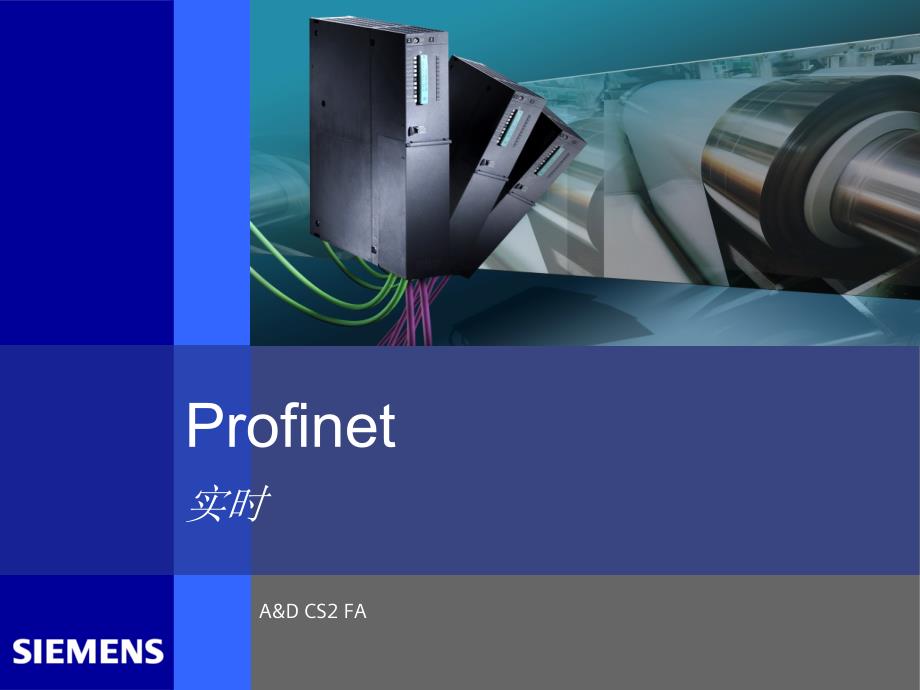 Profinet-实时教学讲解课件_第1页