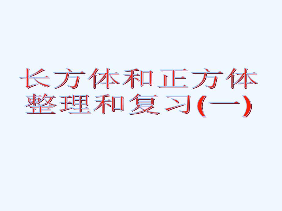 (苏教版)六年级数学课件_长方体和正方体整理和复习(一)（教育精品）_第1页