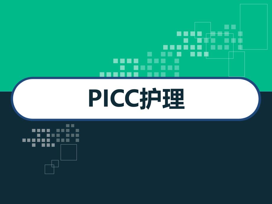 PICC置管与护理-课件_第1页