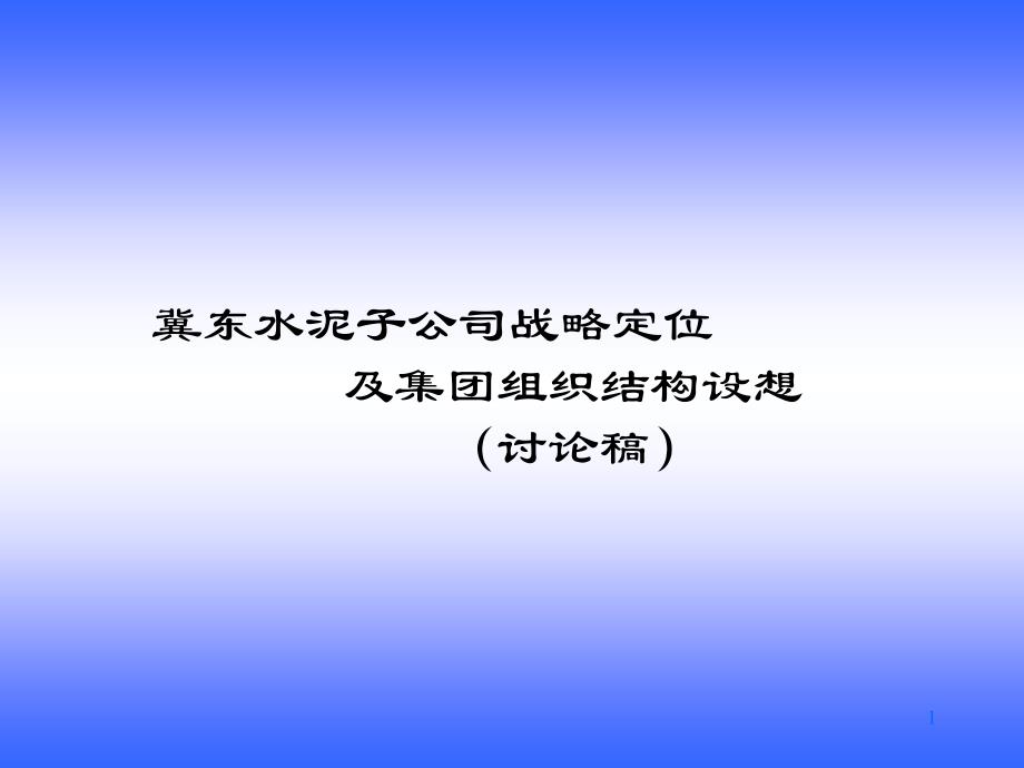 冀东集团子公司战略定位及集团组织结构设想-平浩课件_002_第1页