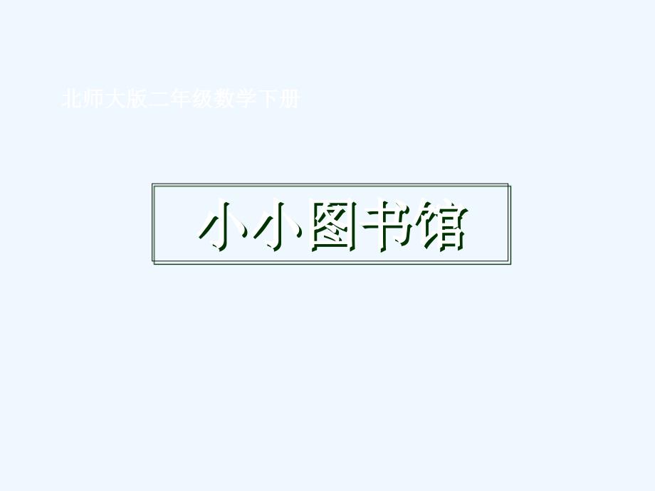 (北师大版)二年级数学下册课件_小小图书馆（教育精品）_第1页