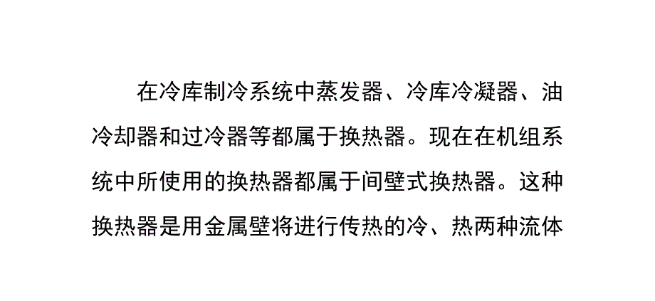 冷库制冷系统换热器换热面积的计算_第1页