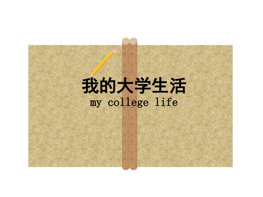 简单介绍我的大学生活_第1页