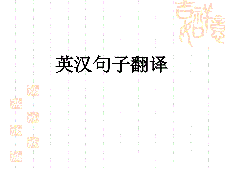 08级本科翻译——句子翻译_第1页