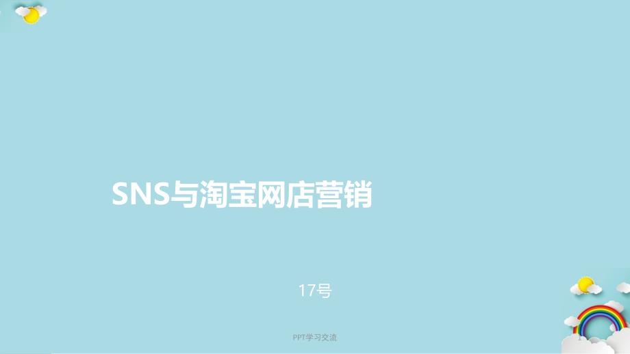 SNS营销教学讲解课件_第1页