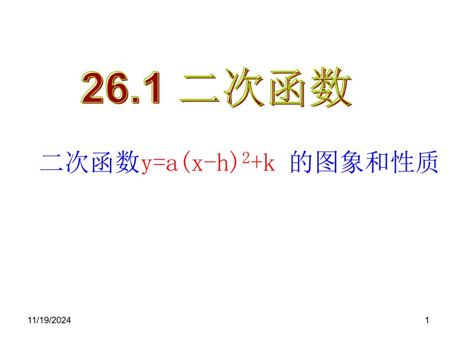 二次函数y=a(x-h)2+k-的图象和性质课件_第1页