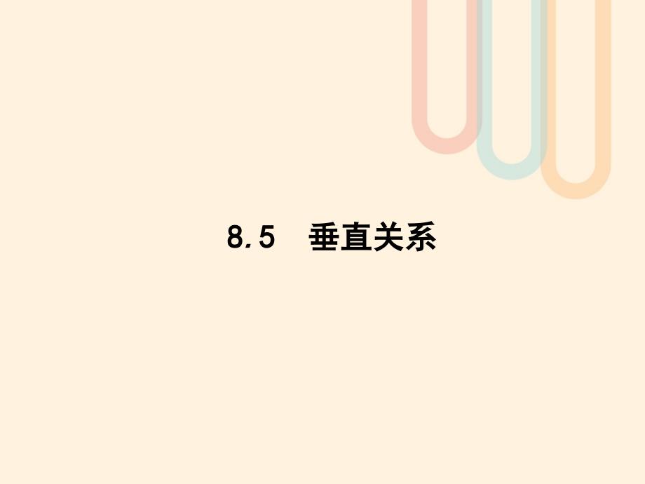 2020届高考数学一轮复习第八章立体几何85垂课件_第1页