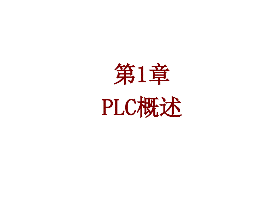 S7-200西门子PLC基础教程第1章--PLC课件_第1页