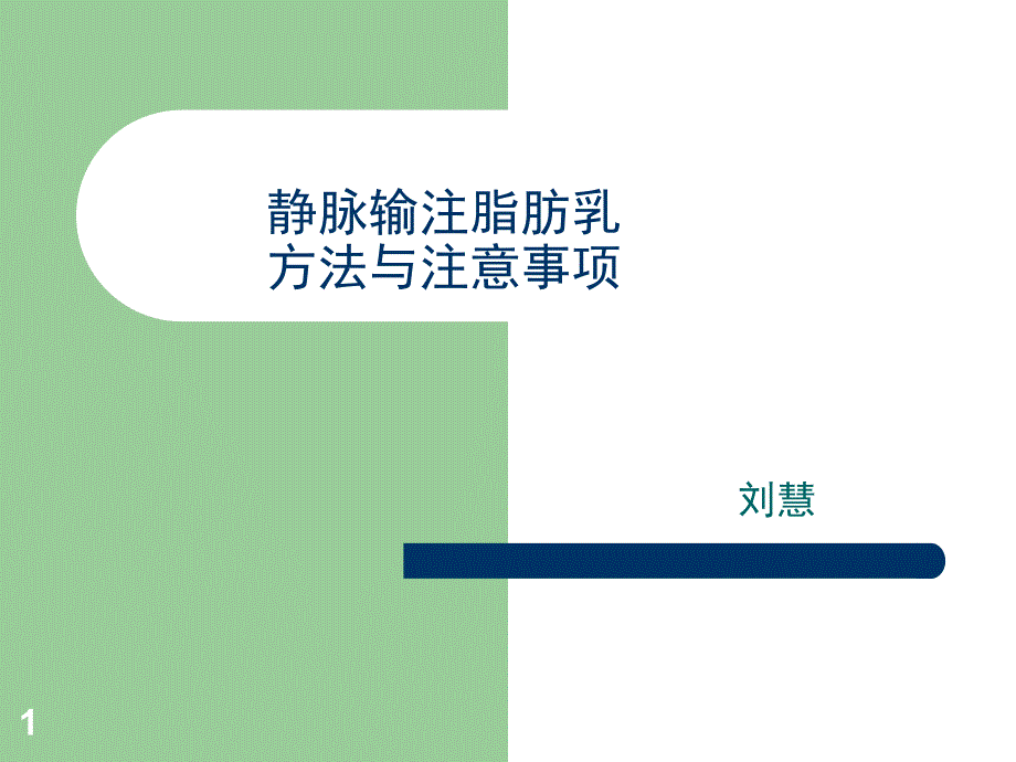 静脉输注脂肪乳方法与注意事项_第1页