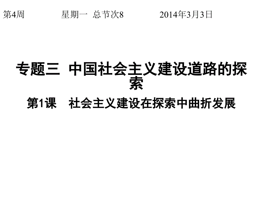 11、经济建设的发展与曲折_第1页