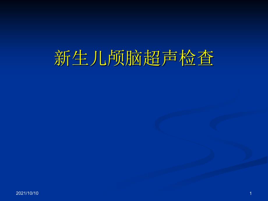 新生儿颅脑超声检查 妇幼保健院_第1页