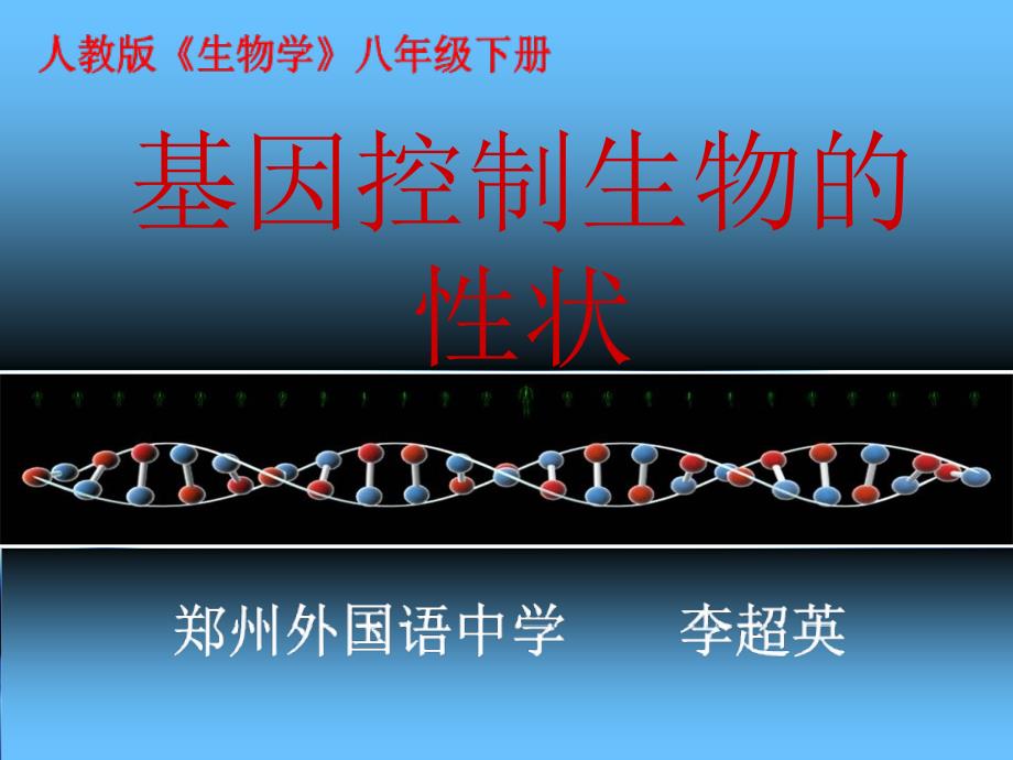 基因控制生物的性状_第1页