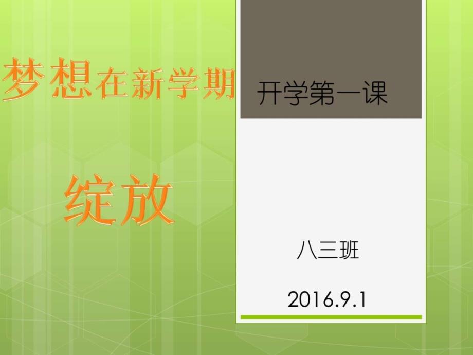 八年级班主任开学第一课-课件_第1页