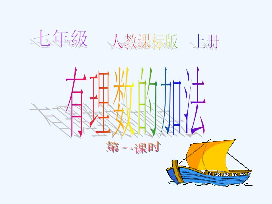 1.3.1有理数的加法（第1课时）（教育精品）_第1页