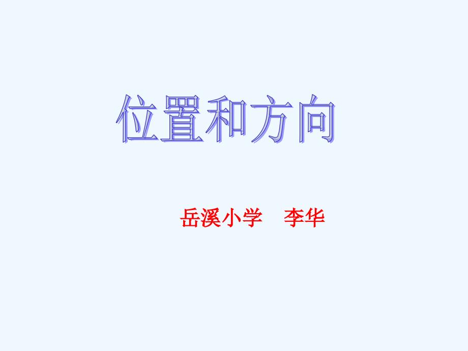 位置和方向-课件（教育精品）_第1页